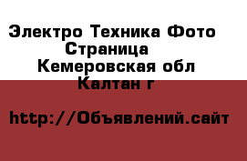 Электро-Техника Фото - Страница 2 . Кемеровская обл.,Калтан г.